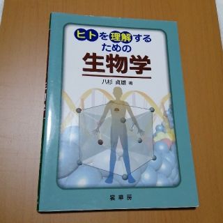 ヒトを理解するための生物学(科学/技術)