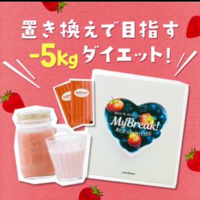 2箱セット マイブレイク RED SMOOTHIE レッドスムージー ダイエット コスメ/美容のダイエット(ダイエット食品)の商品写真