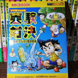 アサヒシンブンシュッパン(朝日新聞出版)の【nanasanta様】学校勝ちぬき戦　実験対決(1～30) (絵本/児童書)