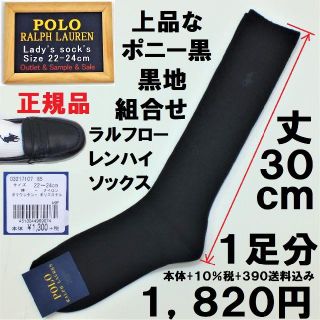 ポロラルフローレン(POLO RALPH LAUREN)の本物ラルフ30㎝丈ハイソックス通販参考価格1,820円新品未使用上品な黒地黒印(ソックス)