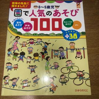 園で人気のあそび100(住まい/暮らし/子育て)