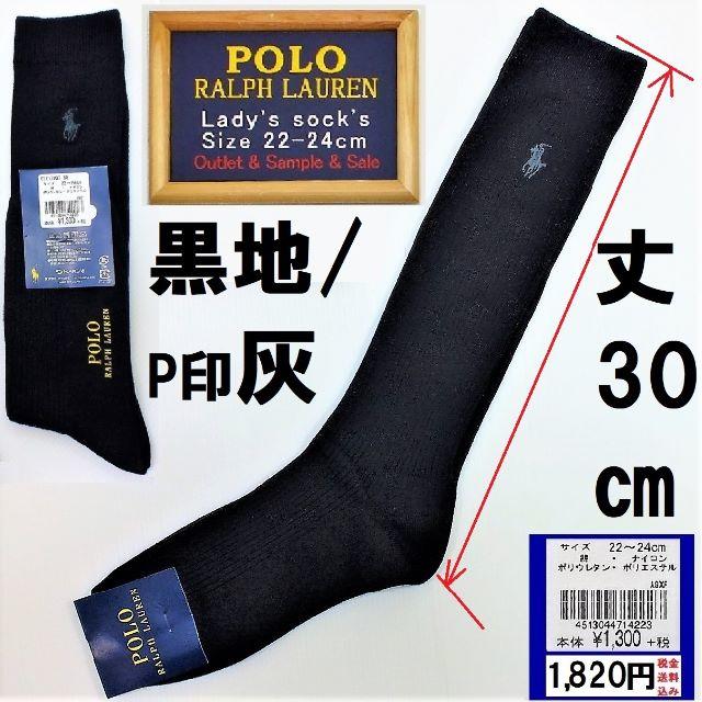 POLO RALPH LAUREN(ポロラルフローレン)の本物ラルフローレン上品な黒地灰印30㎝丈ハイソックス通参価格1,820円新品未使 レディースのレッグウェア(ソックス)の商品写真