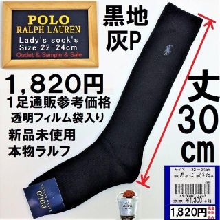 ポロラルフローレン(POLO RALPH LAUREN)の本物ラルフローレン上品な黒地灰印30㎝丈ハイソックス通参価格1,820円新品未使(ソックス)