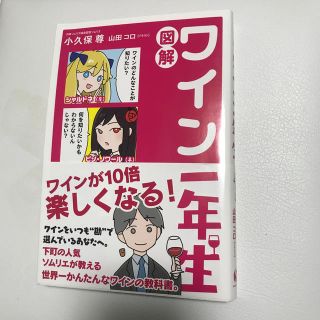 図解ワイン一年生(料理/グルメ)