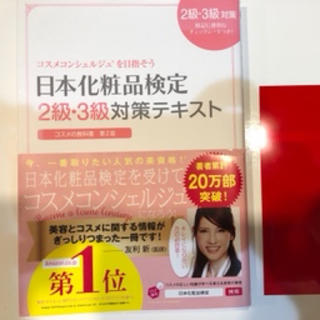 シュフトセイカツシャ(主婦と生活社)の日本化粧品検定　2、3級テキスト(資格/検定)