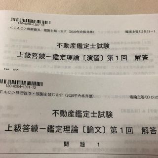 不動産鑑定士　上級答練　第一回　解答　2020年合格目標(語学/参考書)