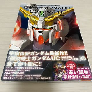 バンダイ(BANDAI)の機動戦士ガンダムUC(ユニコーン)ビジュアルガイド episode 1(アート/エンタメ)