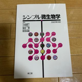 シンプル微生物学 改訂第６版(健康/医学)