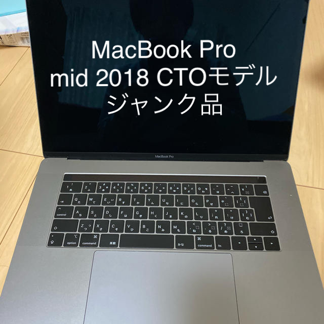 激安直営店 2018 Pro MacBook ジャンク品 - Apple CTO 32GB 512GB i9