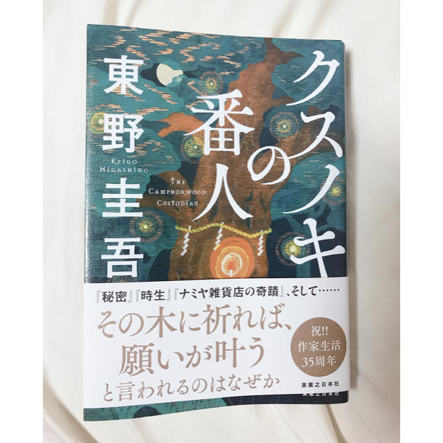 クスノキの番人 エンタメ/ホビーの本(文学/小説)の商品写真