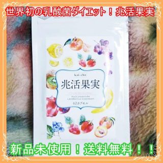 【新品未使用！送料無料！】あまおう乳酸菌ダイエットサプリ　兆活果実(ダイエット食品)