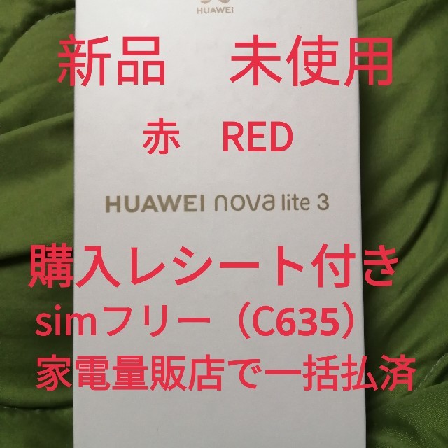 スマートフォン本体 家電量販店 (C635) nova lite 3 新品 未使用 購入証明書付き