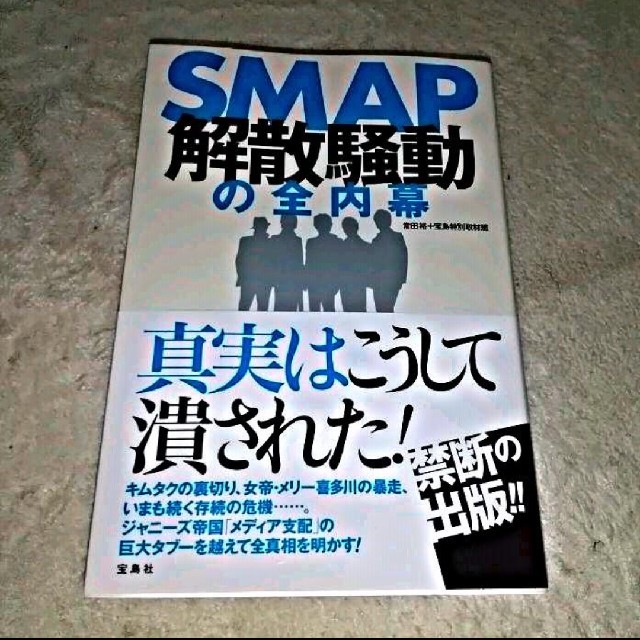 書籍『SMAP解散騒動の全内幕』（常田裕 / 宝島特別取材班）※まとめ買いで値引 エンタメ/ホビーの本(ノンフィクション/教養)の商品写真