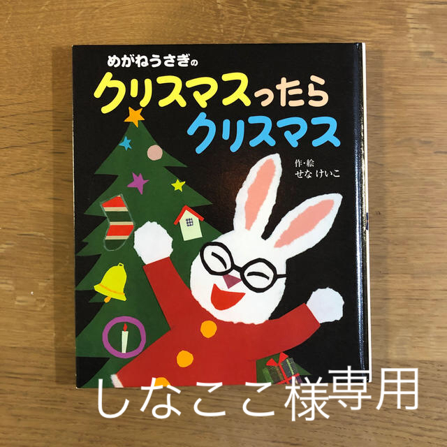 クリスマスったらクリスマス　　せな　けいこ　　めがねうさぎ　絵本 エンタメ/ホビーの本(絵本/児童書)の商品写真