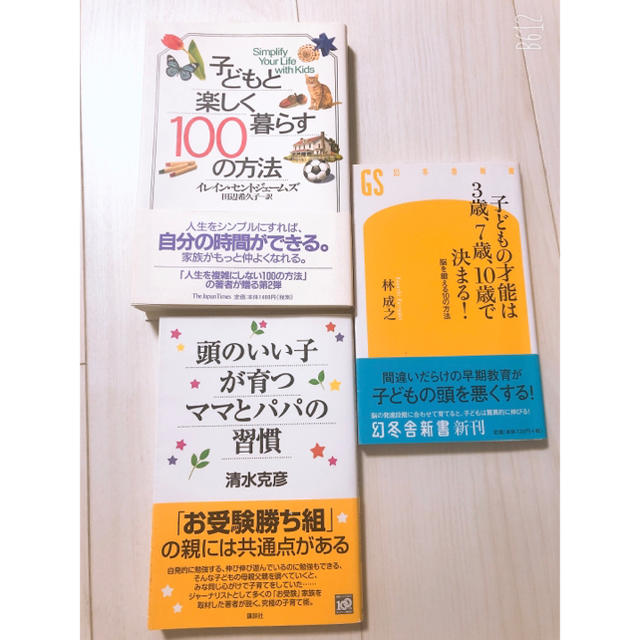 幻冬舎(ゲントウシャ)の子供と楽しく暮らす100の方法　他2冊 エンタメ/ホビーの本(住まい/暮らし/子育て)の商品写真