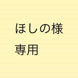 ほしの様　専用(ロングコート)