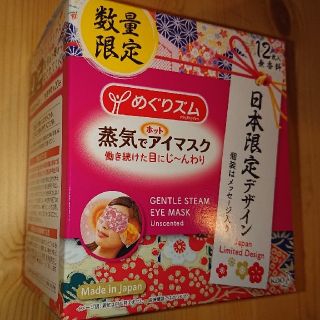 カオウ(花王)のめぐりズム ホット 蒸気でアイマスク(その他)