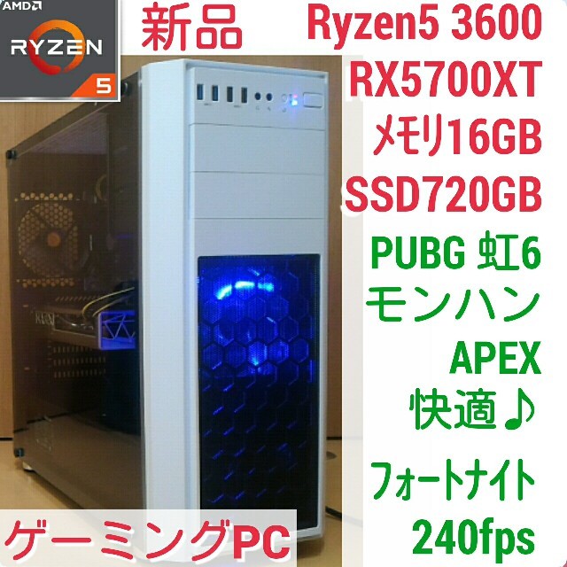 【驚きの値段で】 新品 SSD720 メモリ16G RX5700XT Ryzen5 爆速ゲーミング デスクトップ型PC