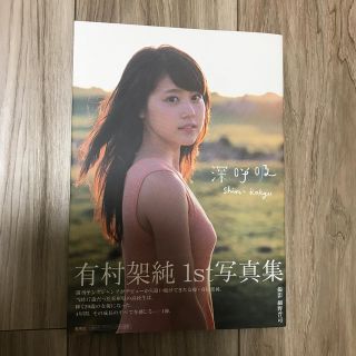 深呼吸 有村架純１ｓｔ写真集(アート/エンタメ)