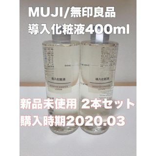 ムジルシリョウヒン(MUJI (無印良品))の無印良品  導入化粧液 400ml  新品2本(ブースター/導入液)