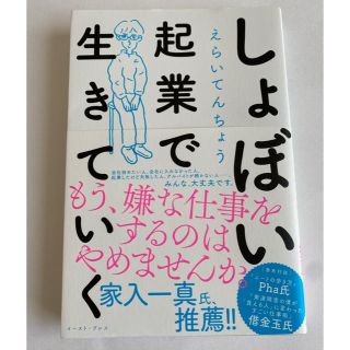 しょぼい起業で生きていく(ノンフィクション/教養)