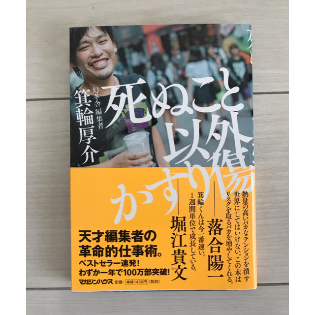 【新品】死ぬこと以外かすり傷 エンタメ/ホビーの本(ビジネス/経済)の商品写真