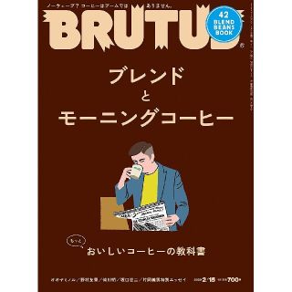 BRUTUS ブレンドとモーニングコーヒー(アート/エンタメ/ホビー)