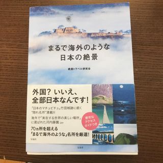 まるで海外のような日本の絶景(地図/旅行ガイド)