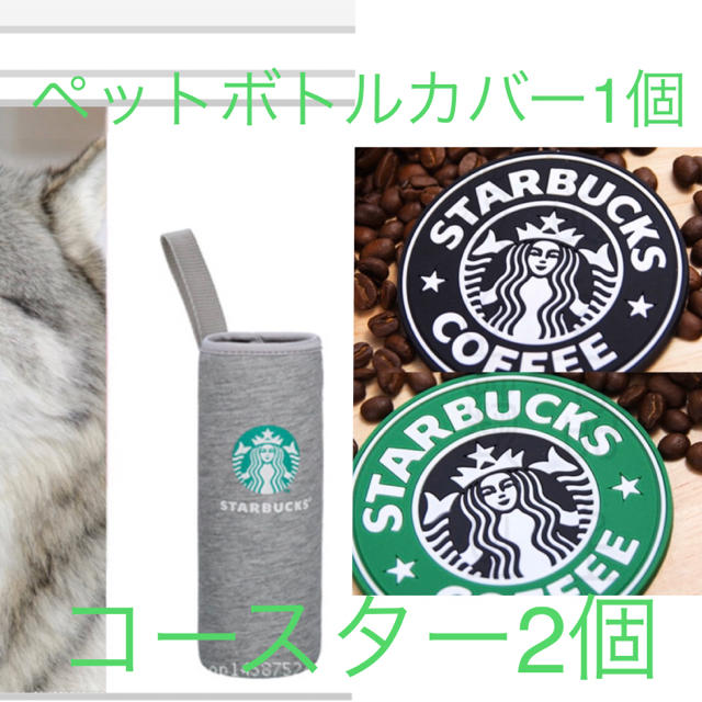 Starbucks Coffee(スターバックスコーヒー)の【新生活応援☆即購入歓迎】Starbucksペットボトルカバー・コースターセット インテリア/住まい/日用品のキッチン/食器(収納/キッチン雑貨)の商品写真