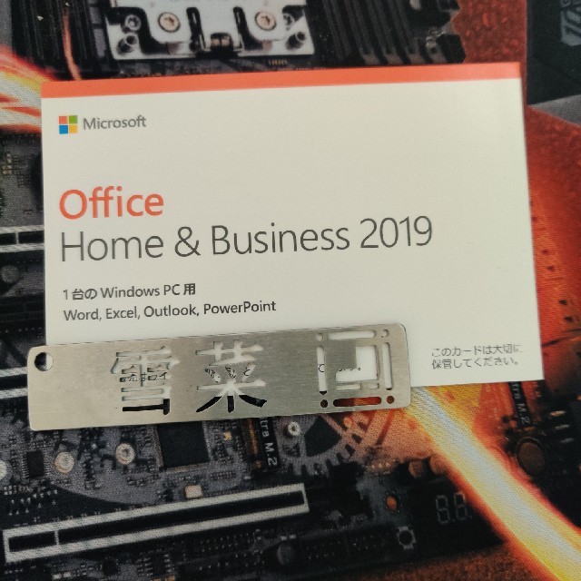 PC周辺機器未使用・未開封 office home & business 2019