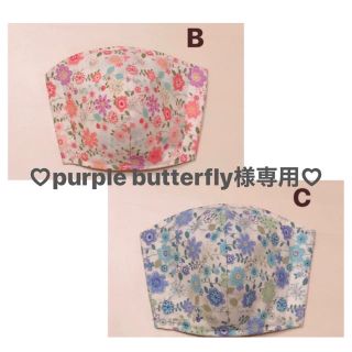 purple butterfly様専用　インナーマスク(日用品/生活雑貨)