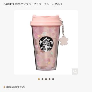 スターバックスコーヒー(Starbucks Coffee)の未使用　スターバックス　サクラ2020(タンブラー)