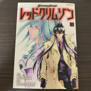 コウダンシャ(講談社)のシャーマンキング レッドクリムゾン3巻(少年漫画)