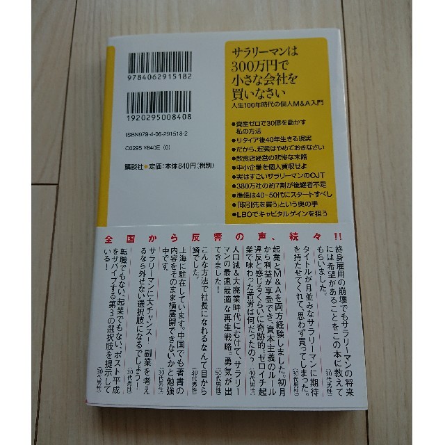 講談社(コウダンシャ)のサラリーマンは３００万円で小さな会社を買いなさい 人生１００年時代の個人Ｍ＆Ａ入 エンタメ/ホビーの本(文学/小説)の商品写真