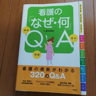 看護の「なぜ・何」ＱＡ 納得信頼安心(健康/医学)