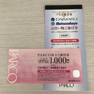 ダイマル(大丸)のパルコ 株主優待券　1000円分 大丸松坂屋 お買い物ご優待(ショッピング)