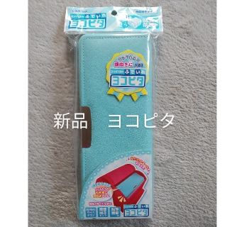 サンスター(SUNSTAR)の【新品・値下げ】ふで箱　ヨコピタ　ライトブルー(ペンケース/筆箱)