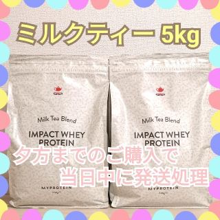 マイプロテイン(MYPROTEIN)のミルクティー 5kg(2.5+2.5kg)(プロテイン)