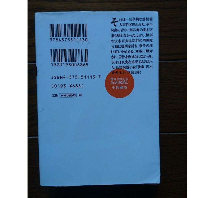 小杉健治「公訴取消」&「第三の容疑者」 エンタメ/ホビーの本(文学/小説)の商品写真