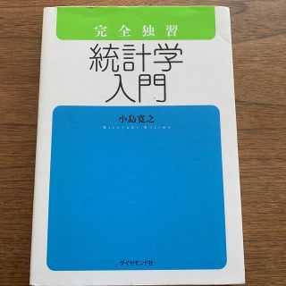 ダイヤモンドシャ(ダイヤモンド社)の完全独習統計学入門(コンピュータ/IT)