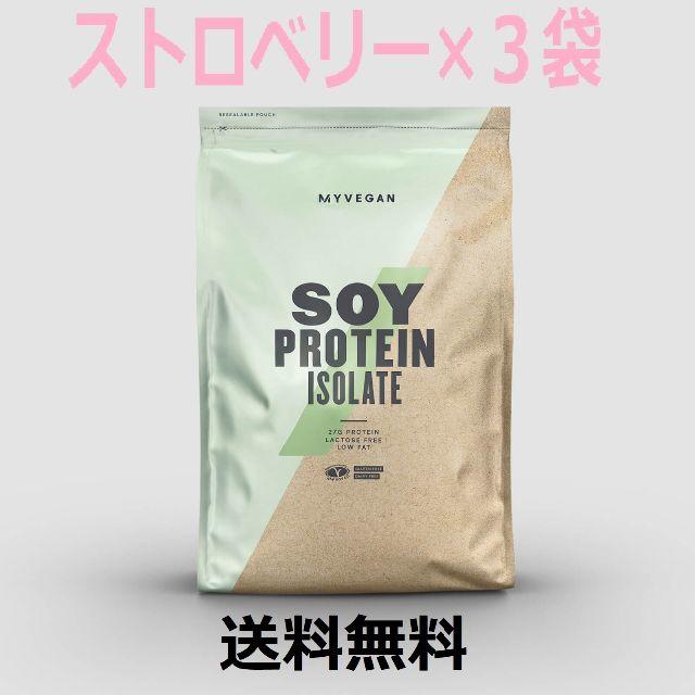 送料無料　マイプロテイン　ソイプロテイン　アイソレート　ストロベリー　1kg×3