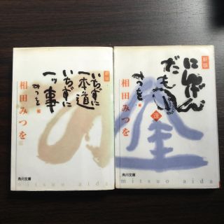 いちずに一本道いちずに一ツ事(文学/小説)