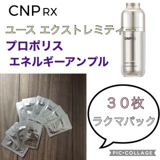 チャアンドパク(CNP)のCNP  RX プロポリスエネルギーアンプル 30枚(美容液)