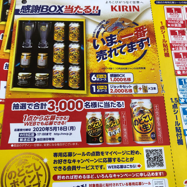 キリン(キリン)のキリン　のどごし生　懸賞応募シール135点分 食品/飲料/酒の酒(ビール)の商品写真