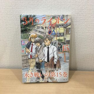 ハクセンシャ(白泉社)の新品　３月のライオン １５(青年漫画)