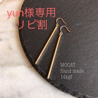 ドゥーズィエムクラス(DEUXIEME CLASSE)のyun様専用🌟14KGF●ゴールドバーピアス✴︎イエナ (ピアス)