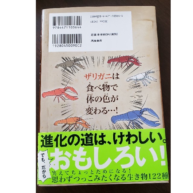 ざんねんないきもの事典 おもしろい！進化のふしぎ エンタメ/ホビーの本(絵本/児童書)の商品写真