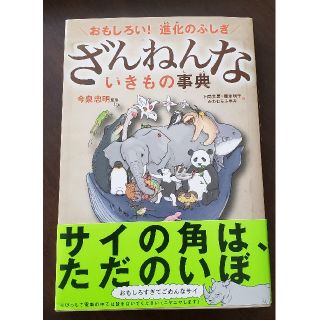 ざんねんないきもの事典 おもしろい！進化のふしぎ(絵本/児童書)