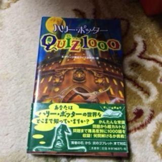 「ハリー・ポッターQUIZ 1000」 (外国映画)