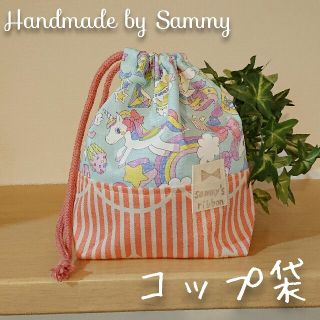 ★まゆ様専用★コップ袋～メルヘンユニコーンブルー×もくもくピンクストライプ(外出用品)